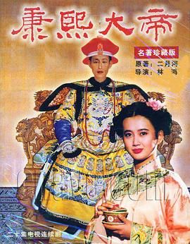 康熙大帝1994第15集