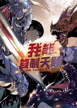 动态漫画·我能复制天赋第46集