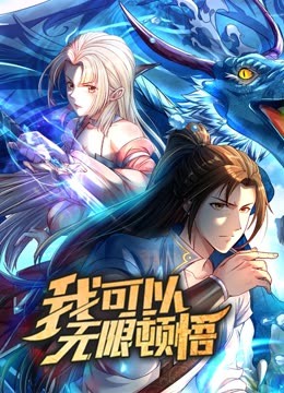 动态漫画·我可以无限顿悟第一季第48集