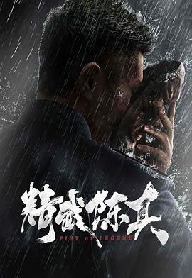 精武陈真2019(全集)