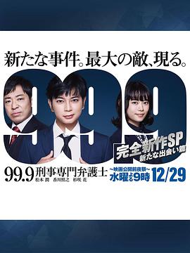 99.9刑事专业律师-完全新作SP新的相遇篇