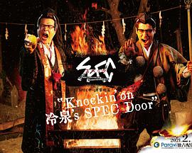 SPEC物语黎明篇[KNOCKIN’ON冷泉’SSPECDOOR]第1集