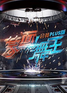 蒙面舞王会员Plus版