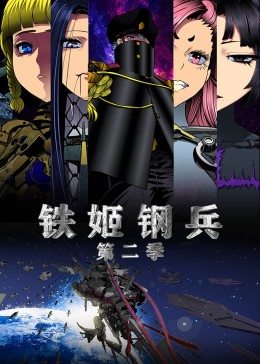 动态漫画·铁姬钢兵 第2季第32集