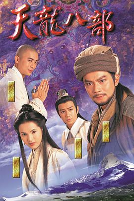 天龙八部1997(全集)