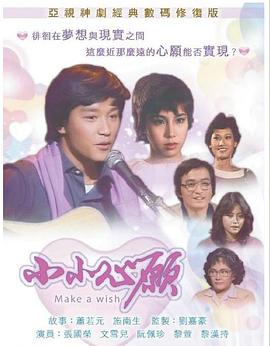 小小心愿1980第15集