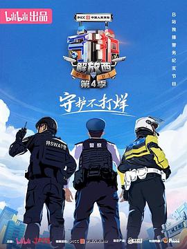 守护解放西第四季第09集